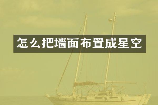 怎么把墙面布置成星空