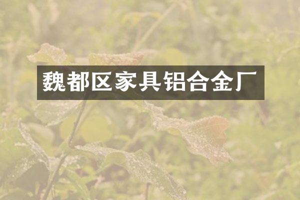 魏都区家具铝合金厂