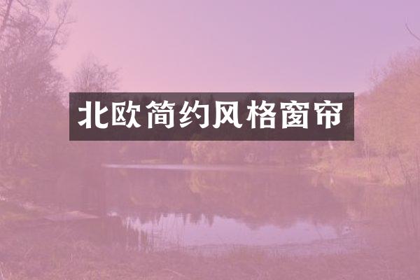 北欧简约风格窗帘