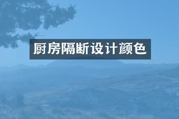 厨房隔断设计颜色