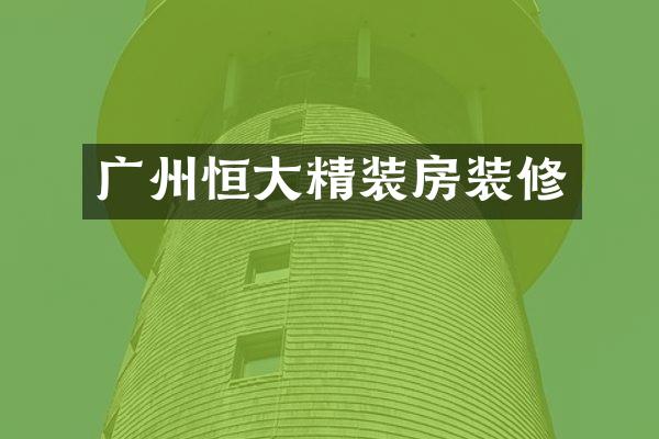 广州恒大精装房装修