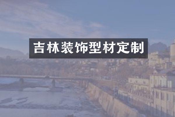 吉林装饰型材定制
