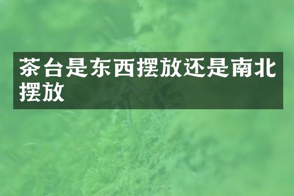 茶台是东西摆放还是南北摆放