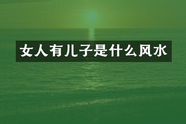 女人有儿子是什么风水