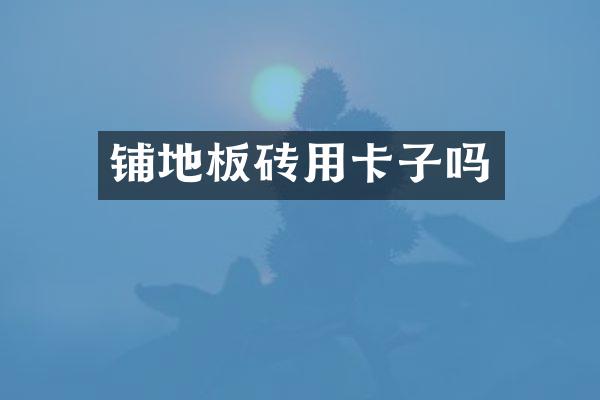 铺地板砖用卡子吗