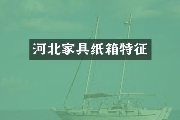河北家具纸箱特征