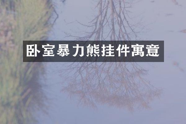 卧室暴力熊挂件寓意