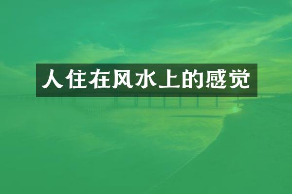 人住在风水上的感觉