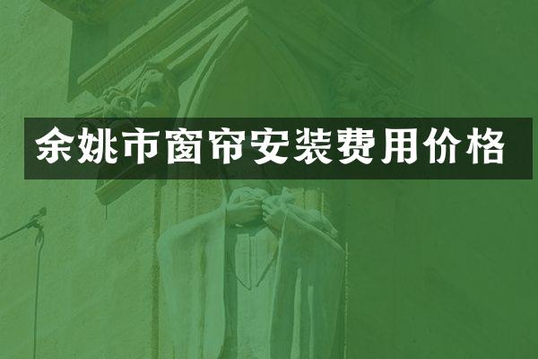 余姚市窗帘安装费用价格