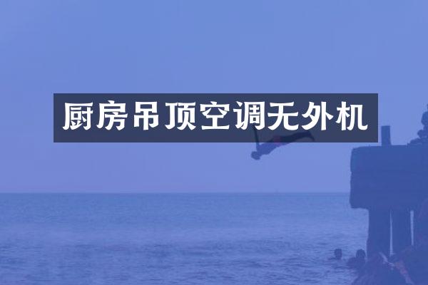 厨房吊顶空调无外机