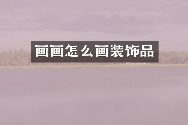 画画怎么画装饰品