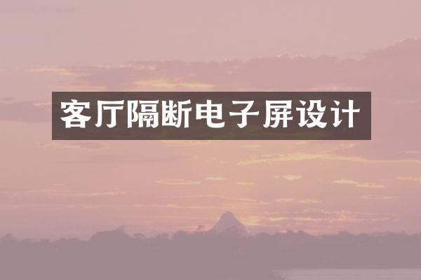 客厅隔断电子屏设计