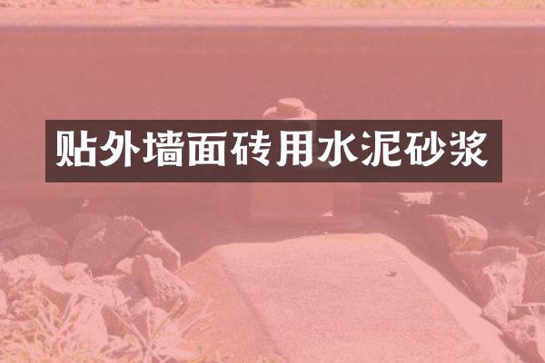 贴外墙面砖用水泥砂浆