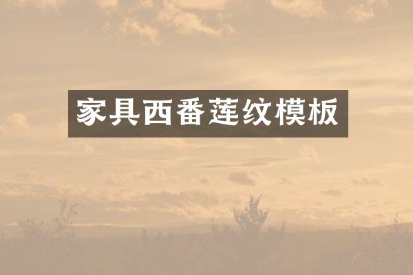家具西番莲纹模板