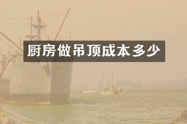 厨房做吊顶成本多少