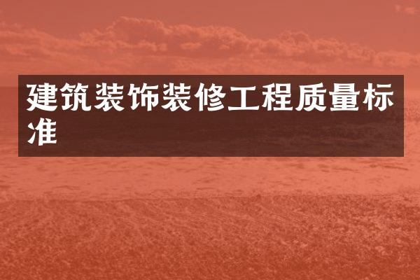 建筑装饰装修工程质量标准
