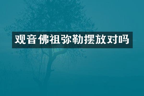 观音佛祖弥勒摆放对吗