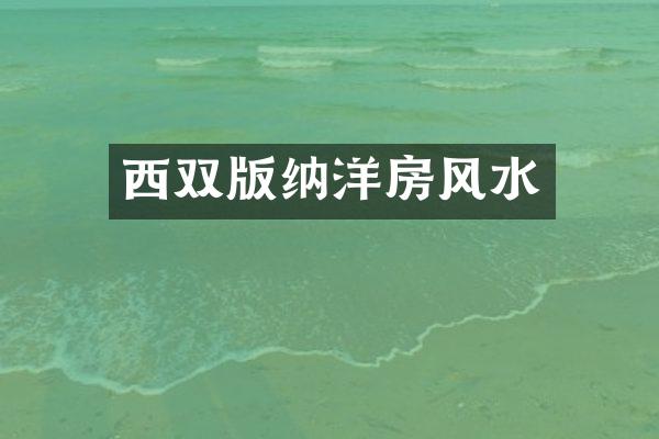 西双版纳洋房风水