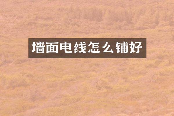 墙面电线怎么铺好