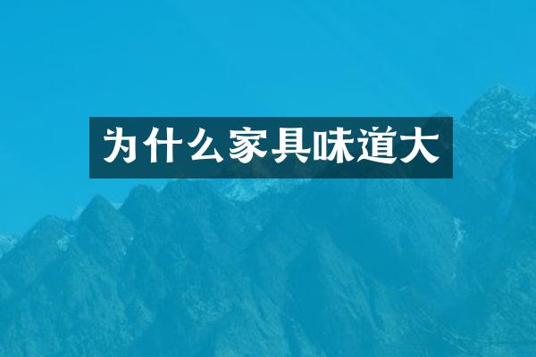为什么家具味道大