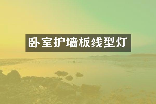 卧室护墙板线型灯