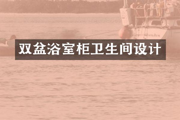 双盆浴室柜卫生间设计