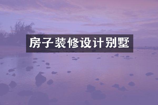 房子装修设计别墅