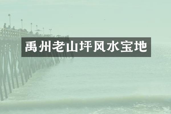 禹州老山坪风水宝地