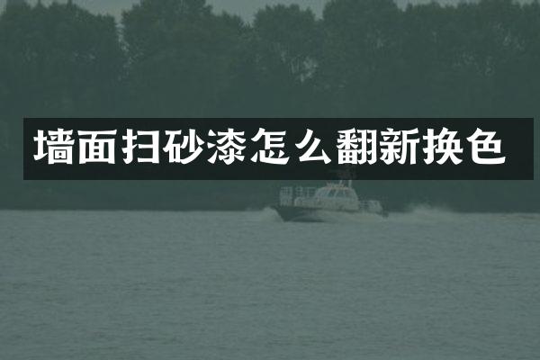 墙面扫砂漆怎么翻新换色