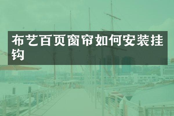 布艺百页窗帘如何安装挂钩