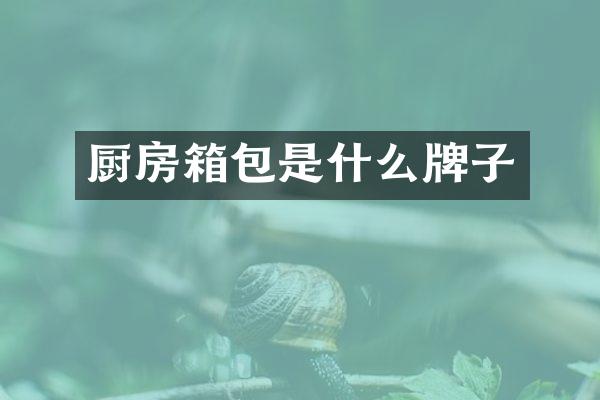 厨房箱包是什么牌子