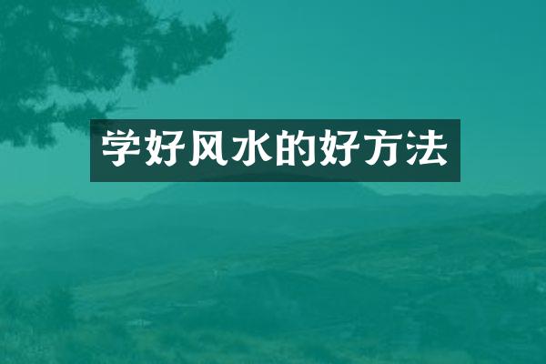 学好风水的好方法
