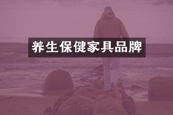 养生保健家具品牌