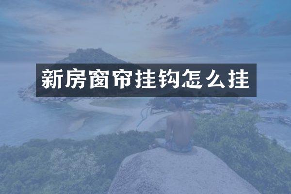 新房窗帘挂钩怎么挂