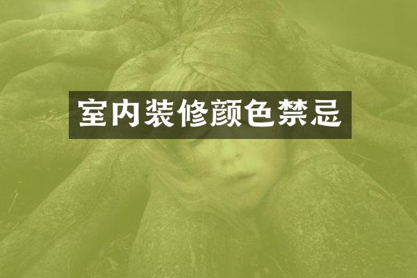 室内装修颜色禁忌