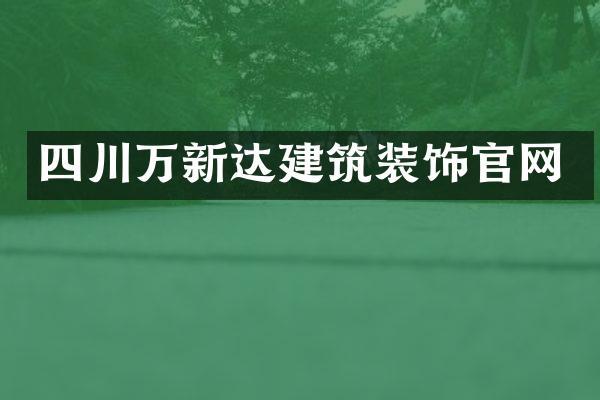 四川万新达建筑装饰官网