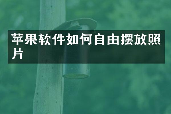 苹果软件如何自由摆放照片