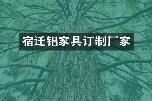宿迁铝家具订制厂家