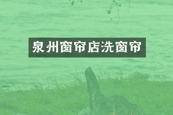泉州窗帘店洗窗帘
