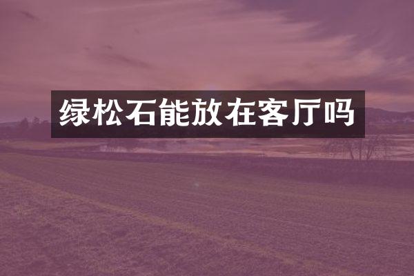 绿松石能放在客厅吗