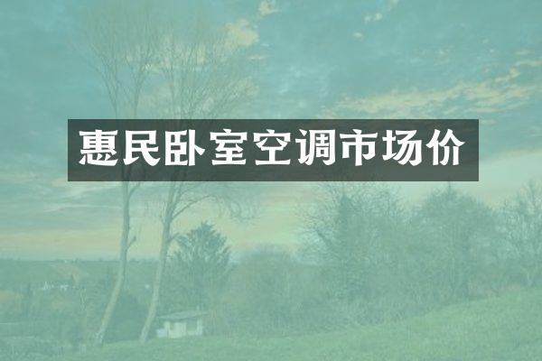 惠民卧室空调市场价