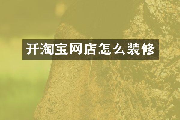 开淘宝网店怎么装修