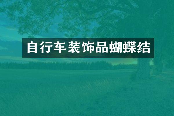 自行车装饰品蝴蝶结
