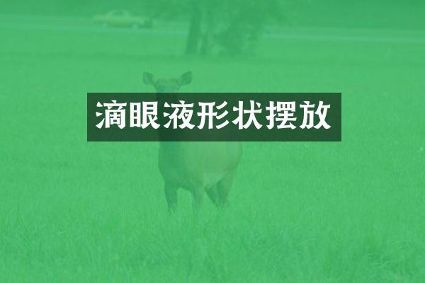 滴眼液形状摆放