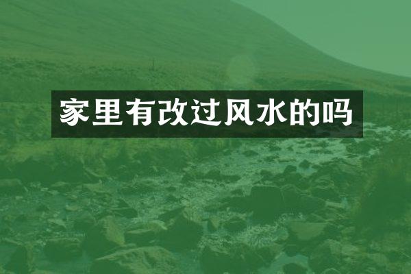 家里有改过风水的吗
