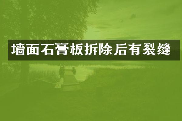 墙面石膏板拆除后有裂缝