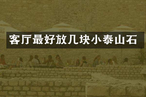 客厅最好放几块小泰山石
