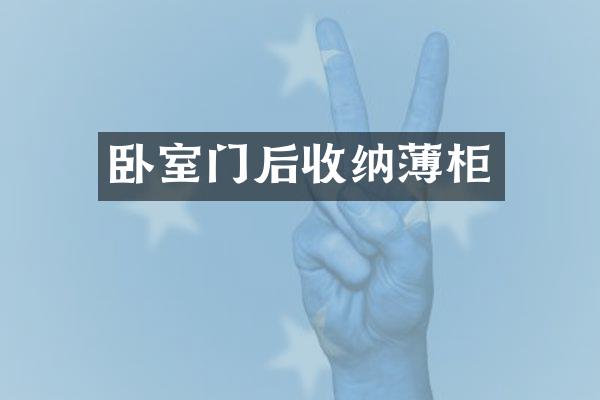卧室门后收纳薄柜