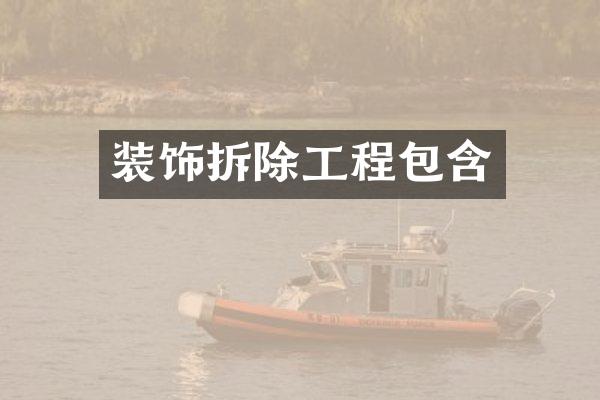 装饰拆除工程包含