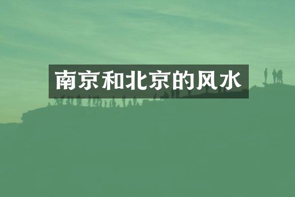 南京和北京的风水